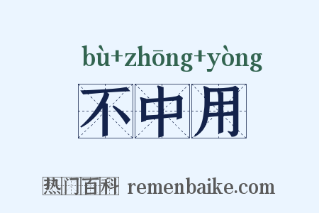 不中用是什么意思的图片